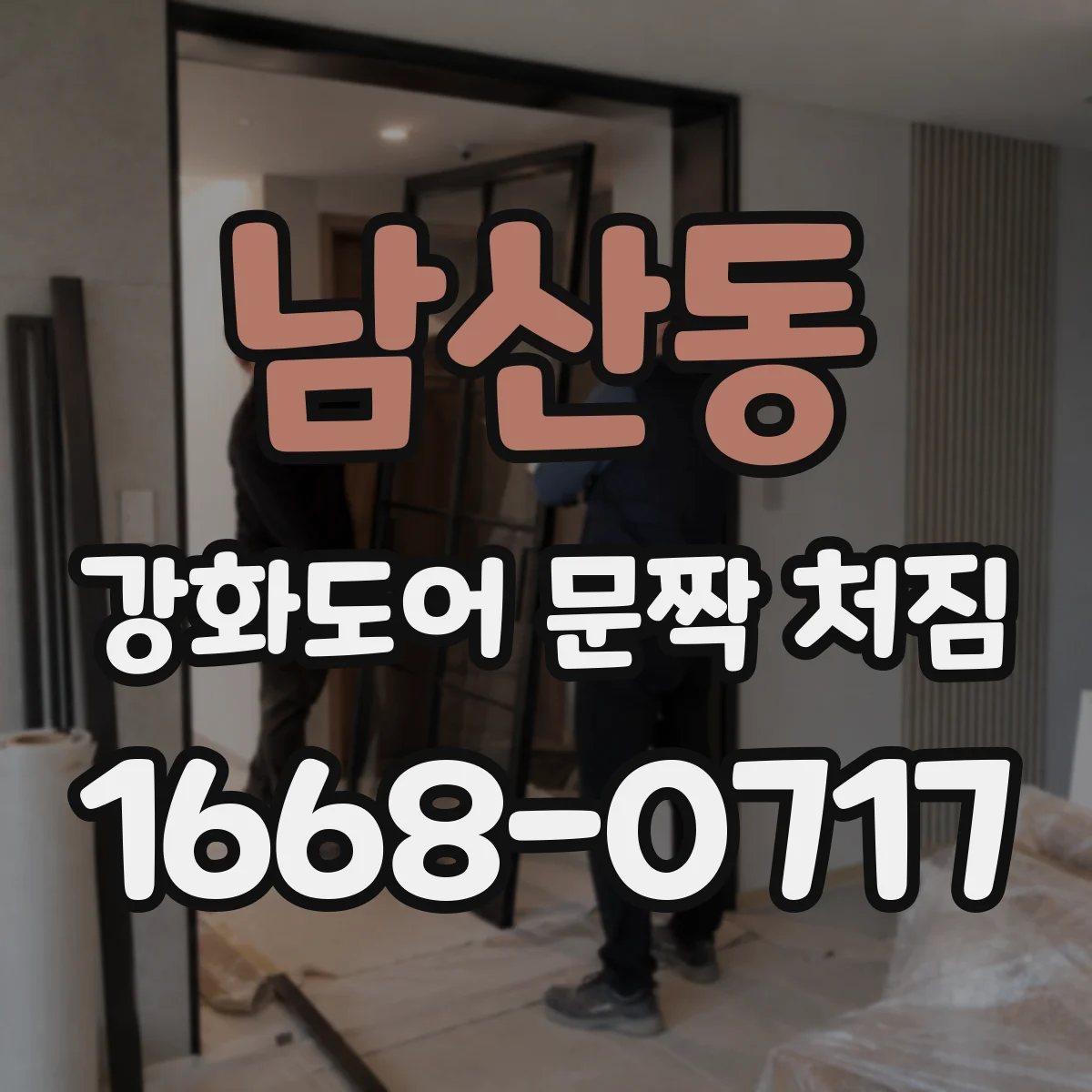 남산동 강화도어 문짝 처짐