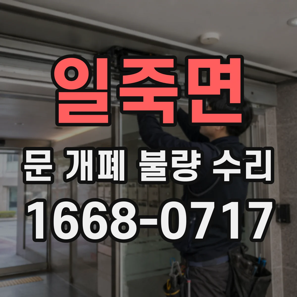 일죽면 문 개폐 불량 수리