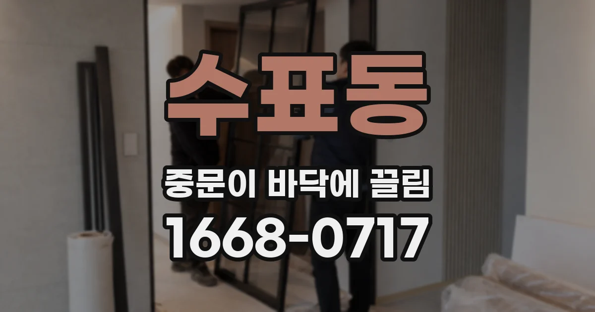 수표동 중문이 바닥에 끌림