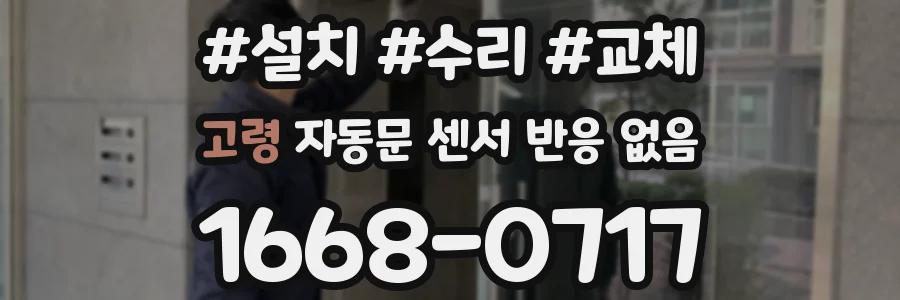 고령 자동문 센서 반응 없음