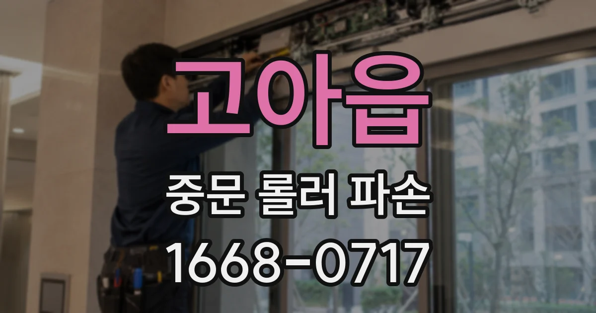 고아읍 중문 롤러 파손
