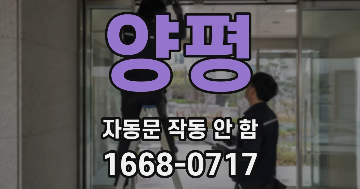 양평 자동문 작동 안 함