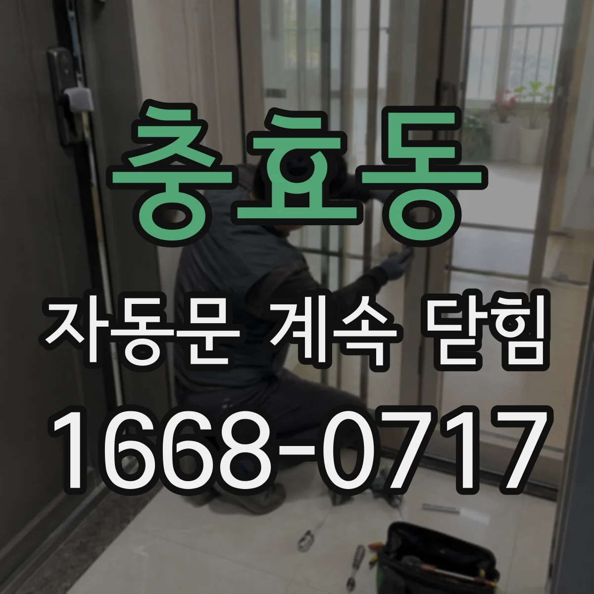충효동 자동문 계속 닫힘