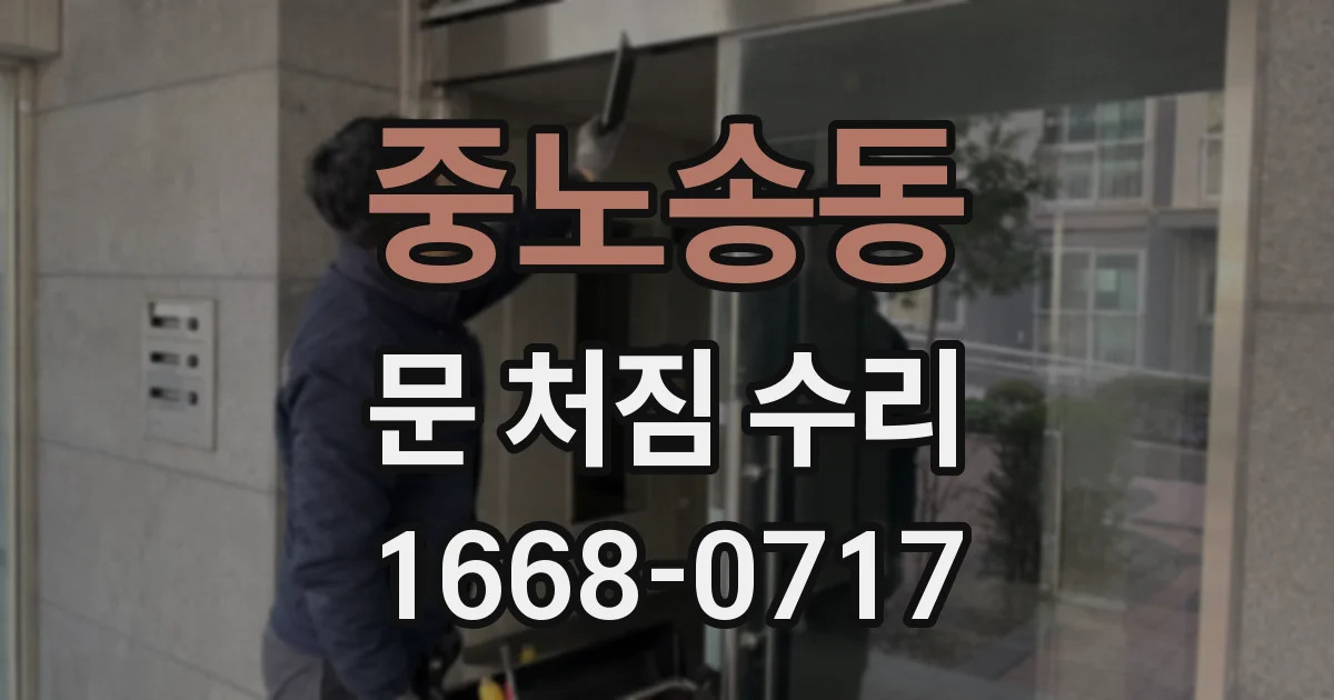 중노송동 문 처짐 수리