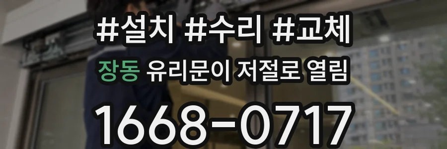 장동 유리문이 저절로 열림