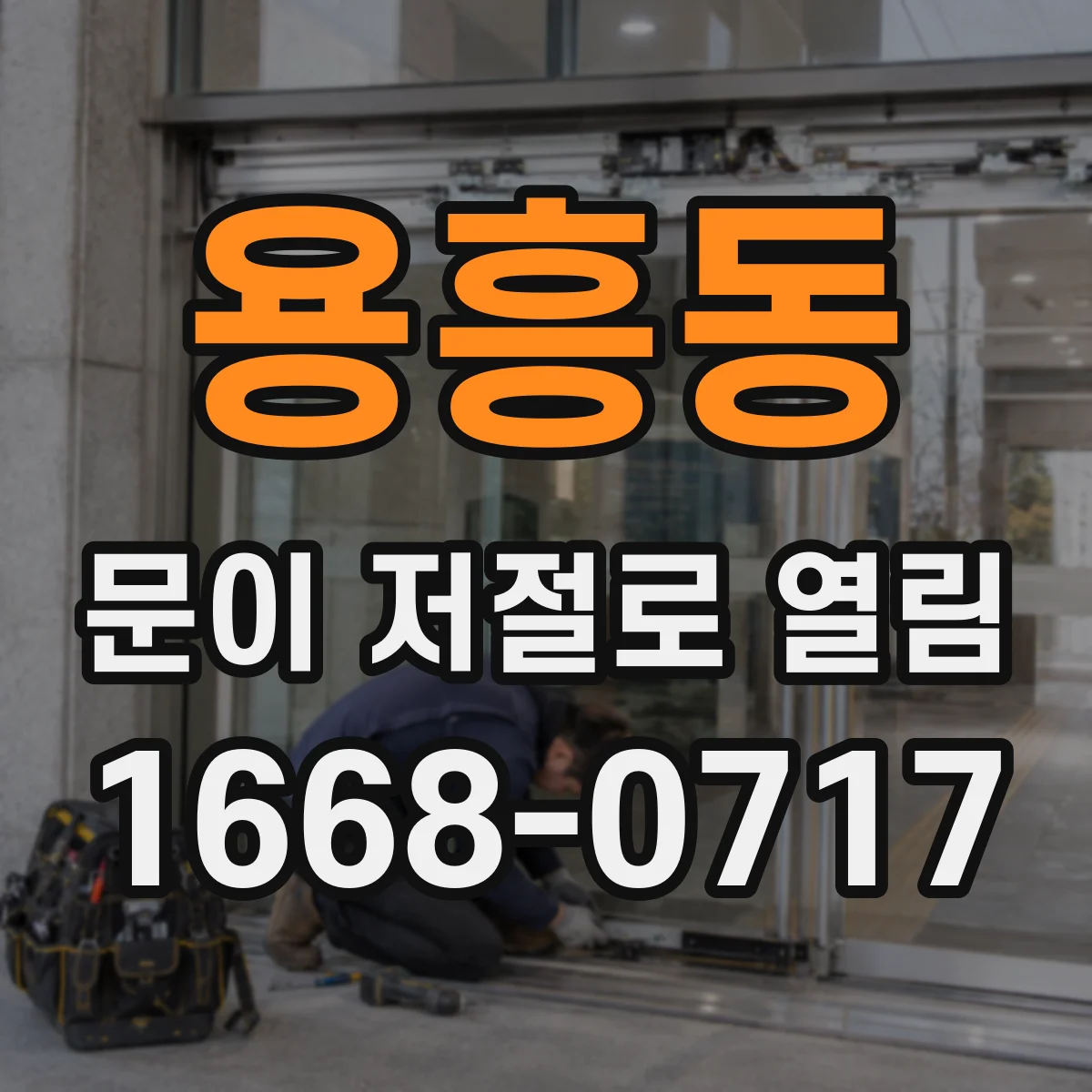용흥동 문이 저절로 열림