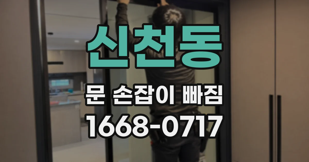 신천동 문 손잡이 빠짐