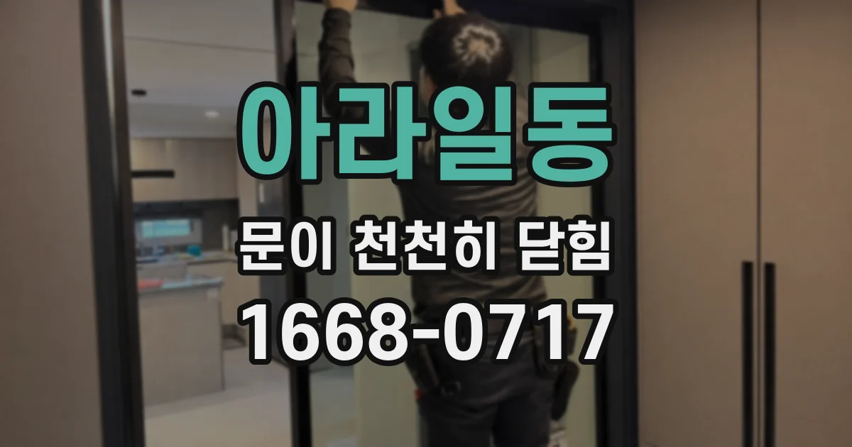 아라일동 문이 천천히 닫힘