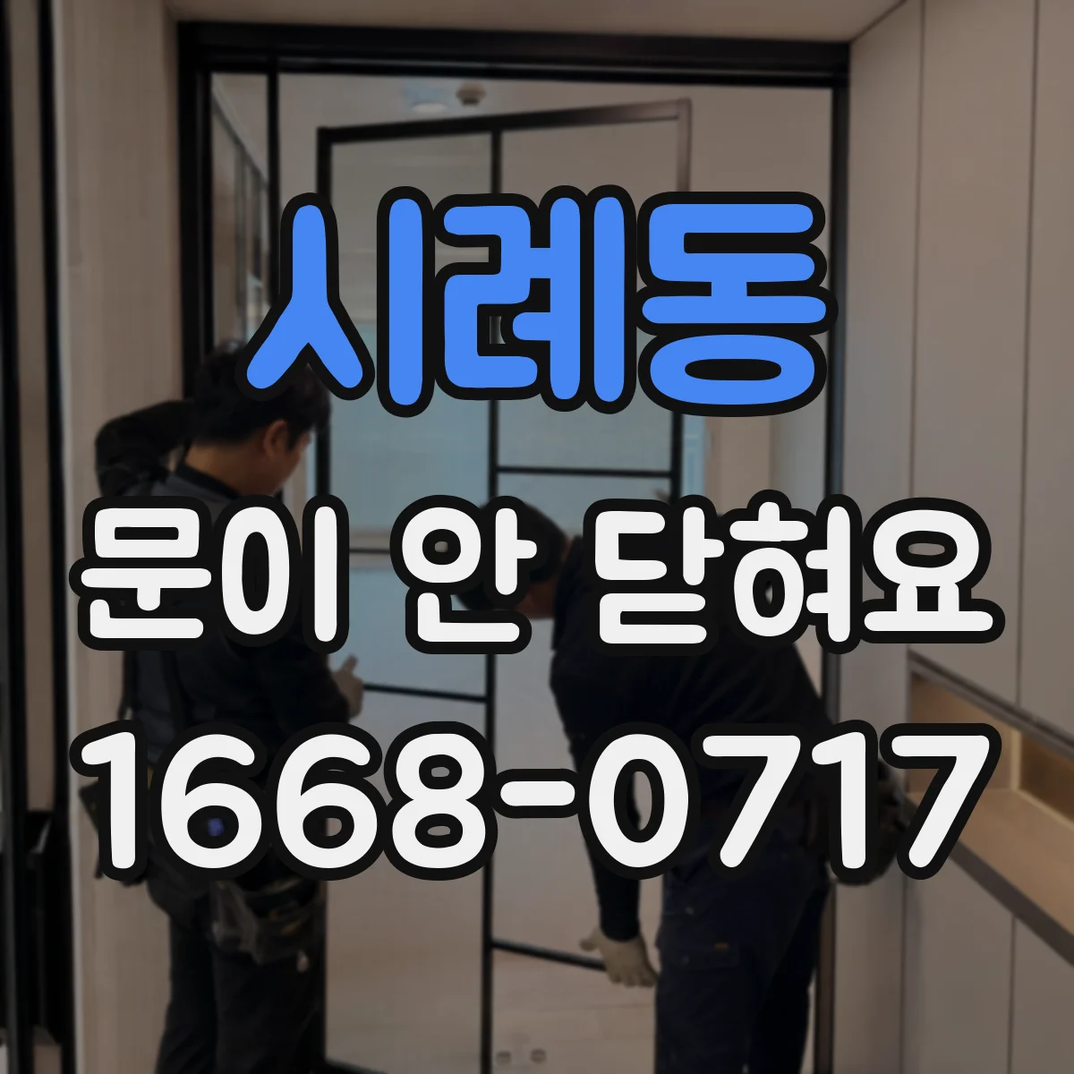 시례동 문이 안 닫혀요