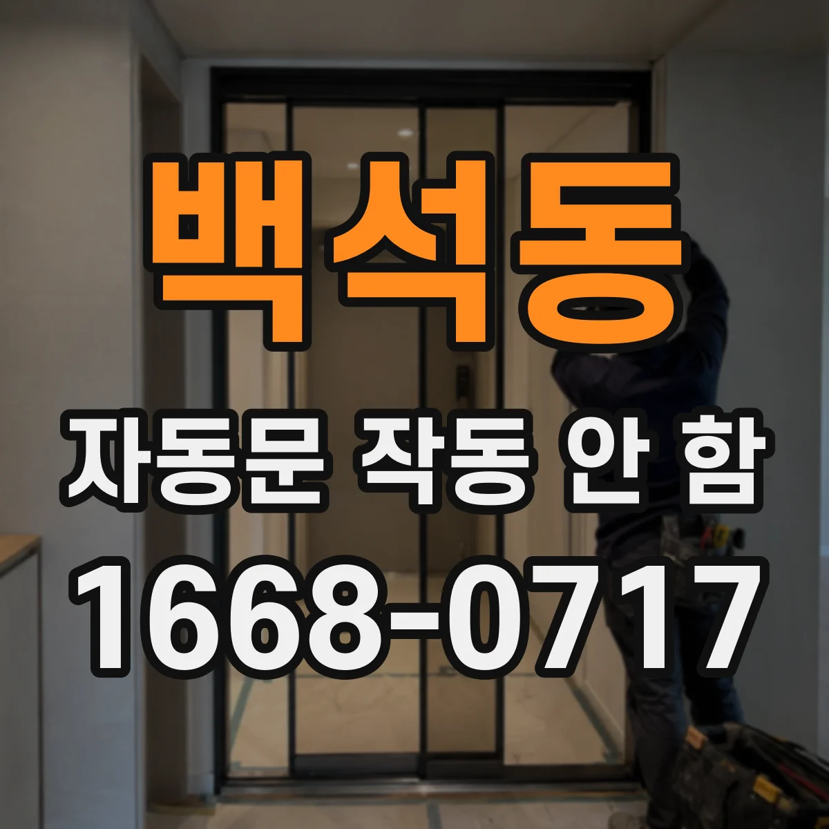 백석동 자동문 작동 안 함