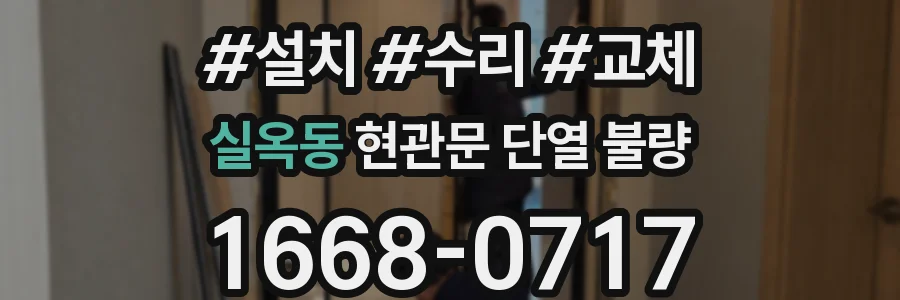 실옥동 현관문 단열 불량