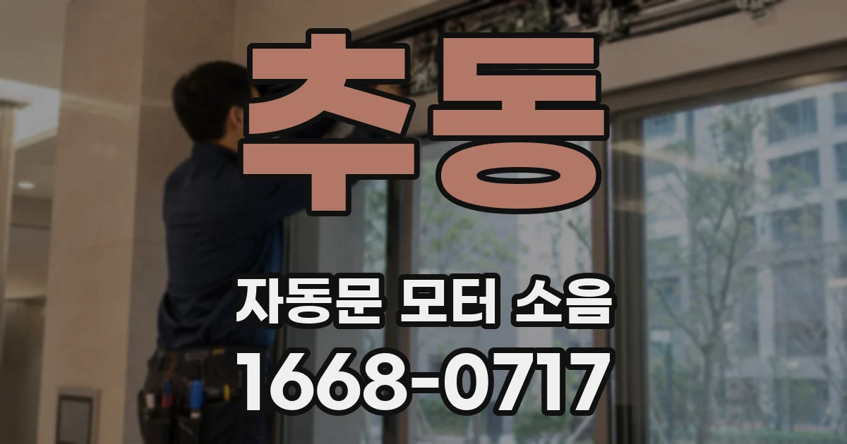 추동 자동문 모터 소음