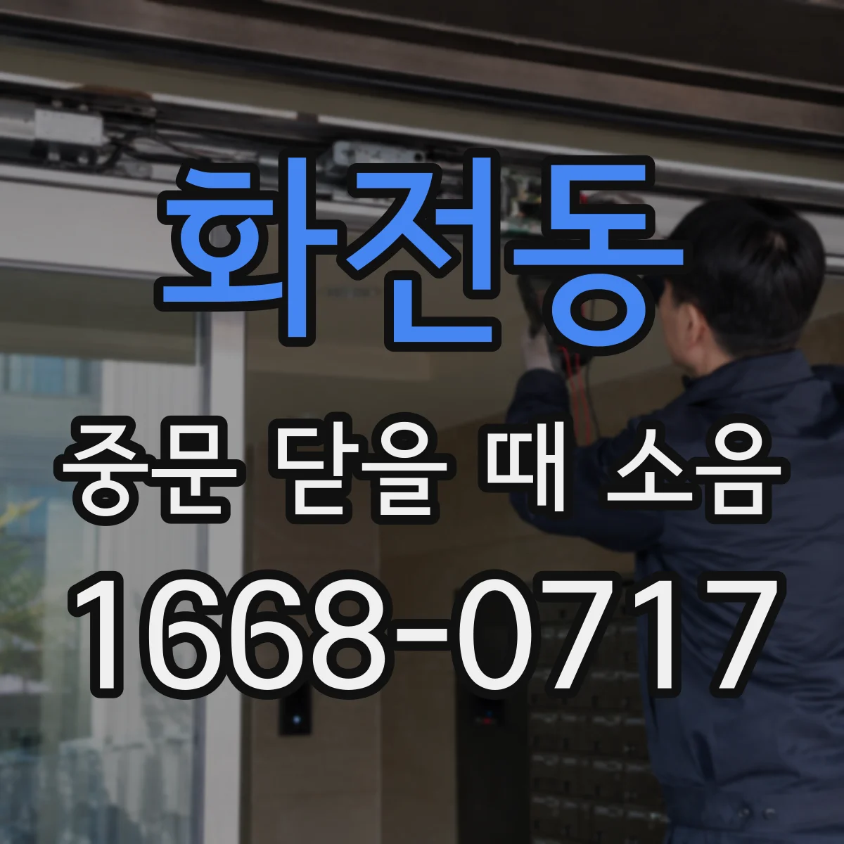 화전동 중문 닫을 때 소음