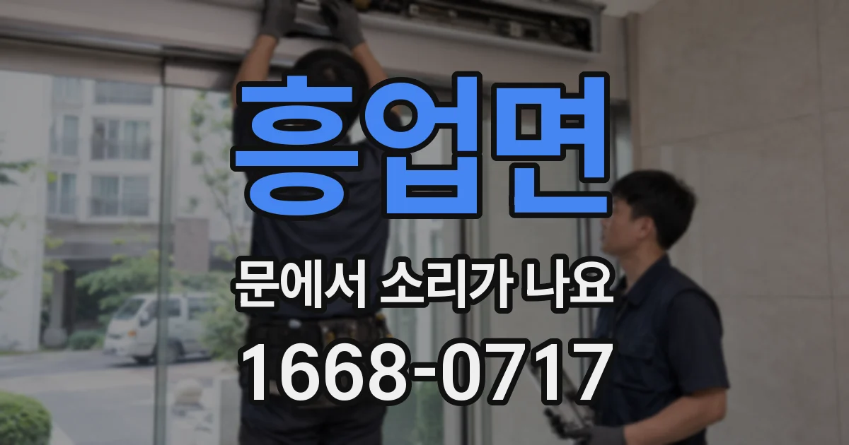 흥업면 문에서 소리가 나요