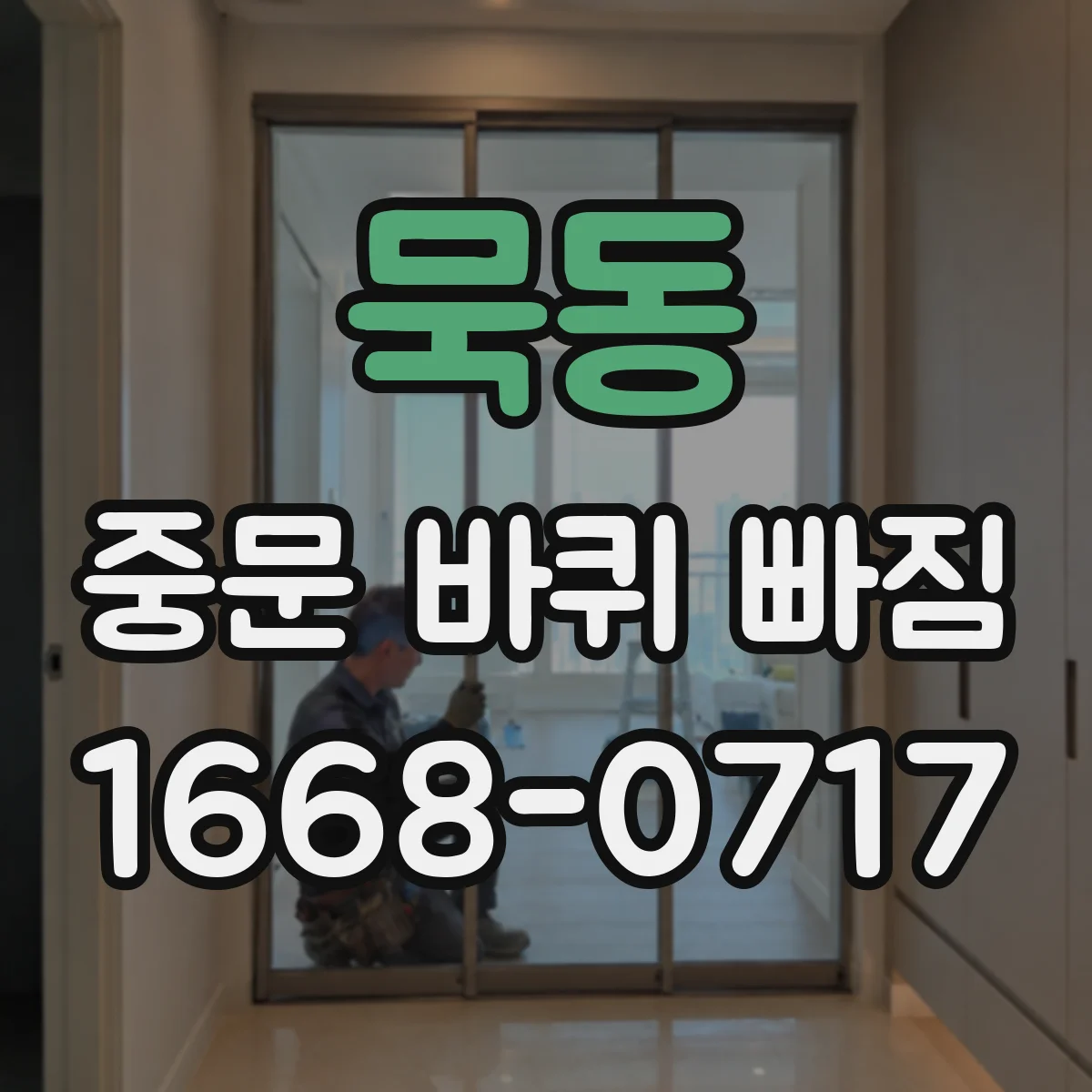묵동 중문 바퀴 빠짐