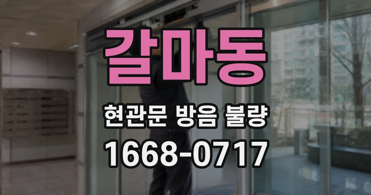 갈마동 현관문 방음 불량