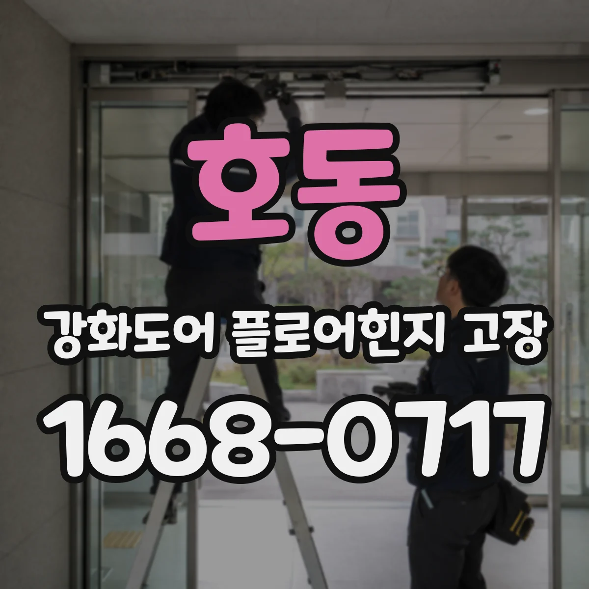 호동 강화도어 플로어힌지 고장