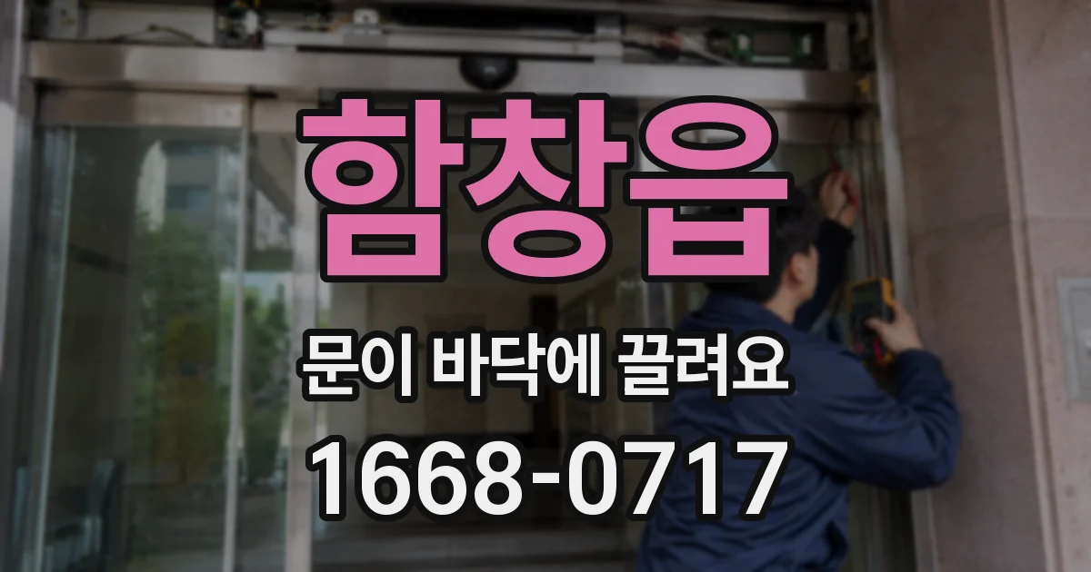 함창읍 문이 바닥에 끌려요