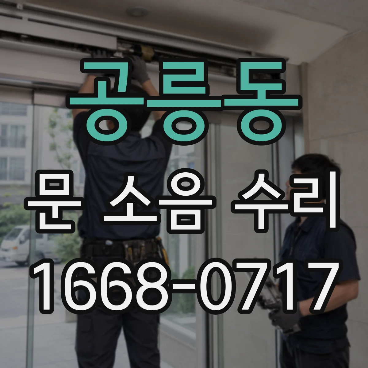 공릉동 문 소음 수리 완충재 위치 조정으로 달그락 소음 해결