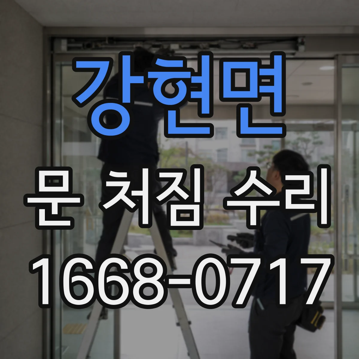 강현면 문 처짐 수리