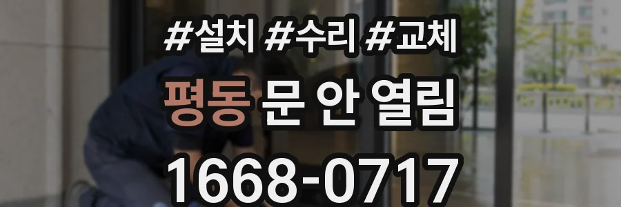 평동 문 안 열림