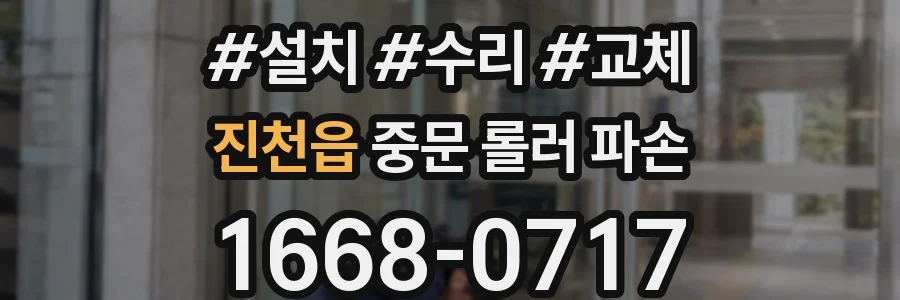 진천읍 중문 롤러 파손