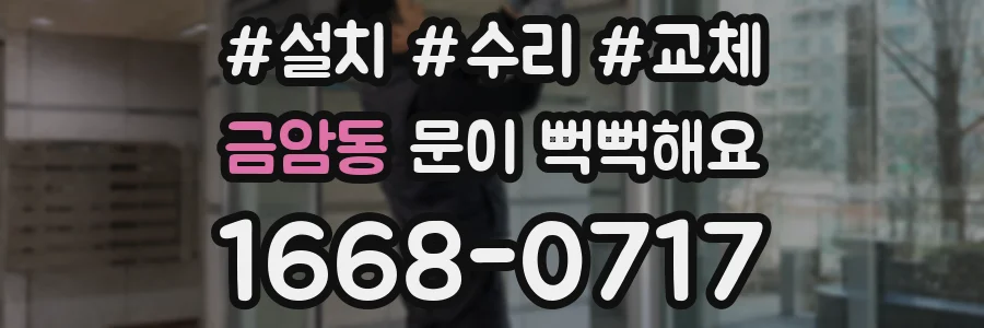 금암동 문이 뻑뻑해요