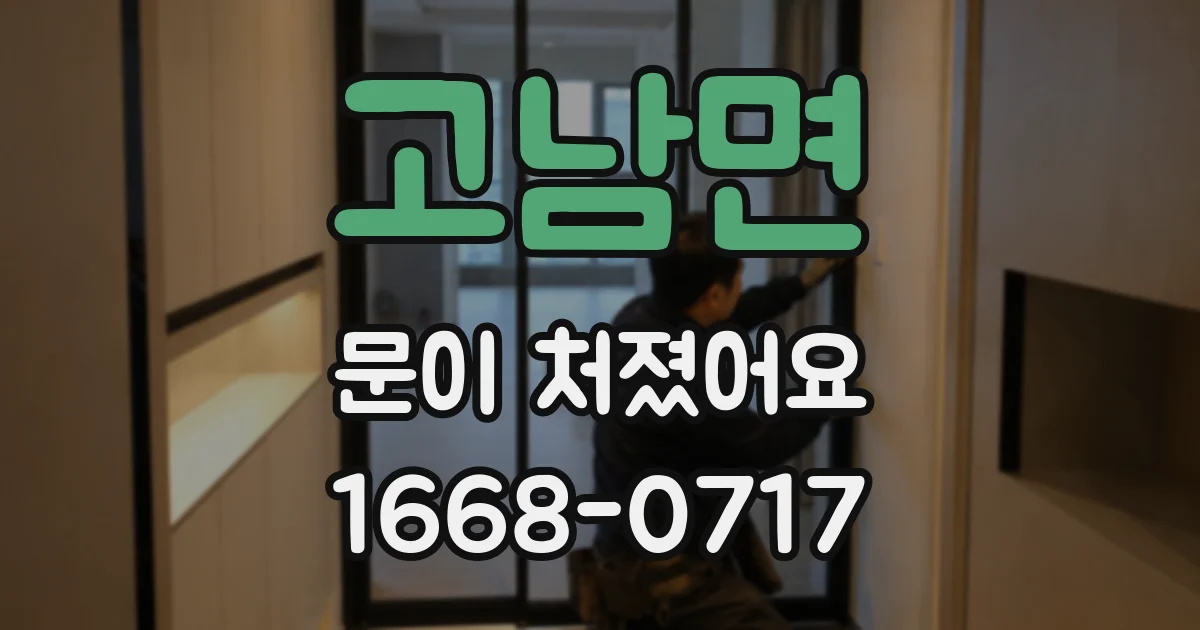 고남면 문이 처졌어요