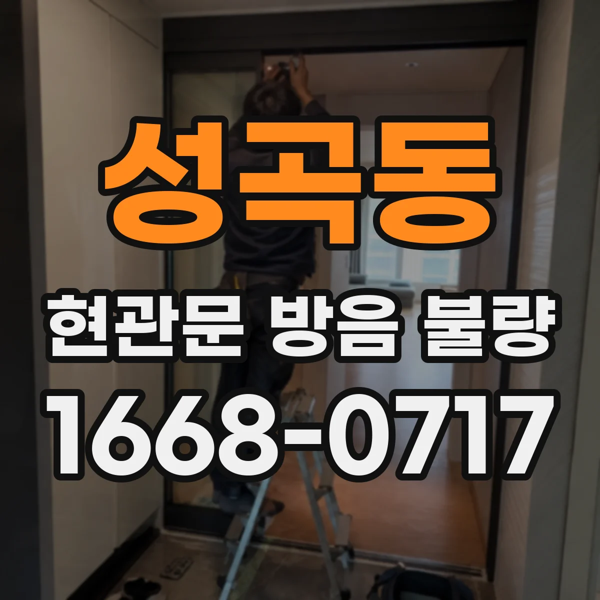 성곡동 현관문 방음 불량