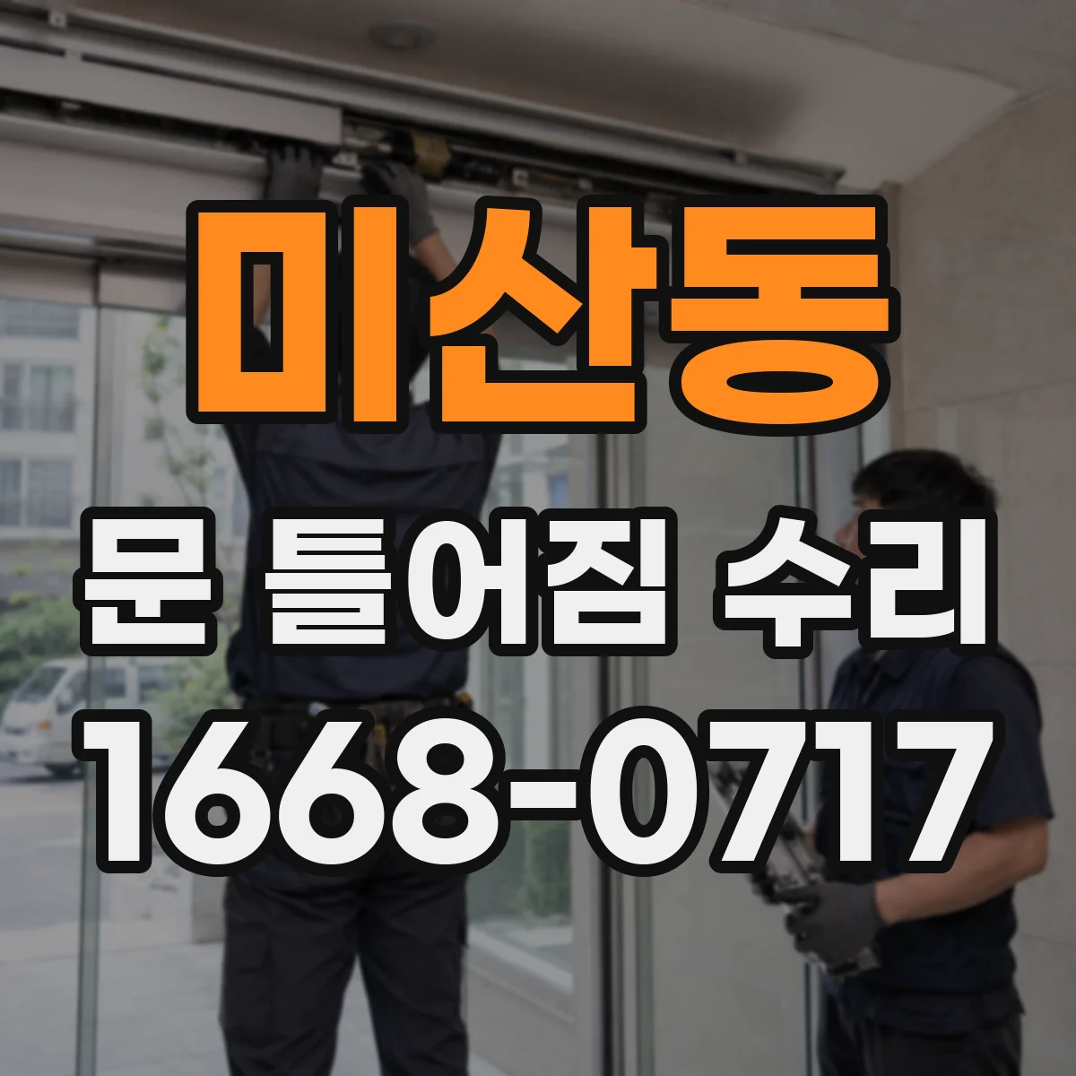 미산동 문 틀어짐 수리