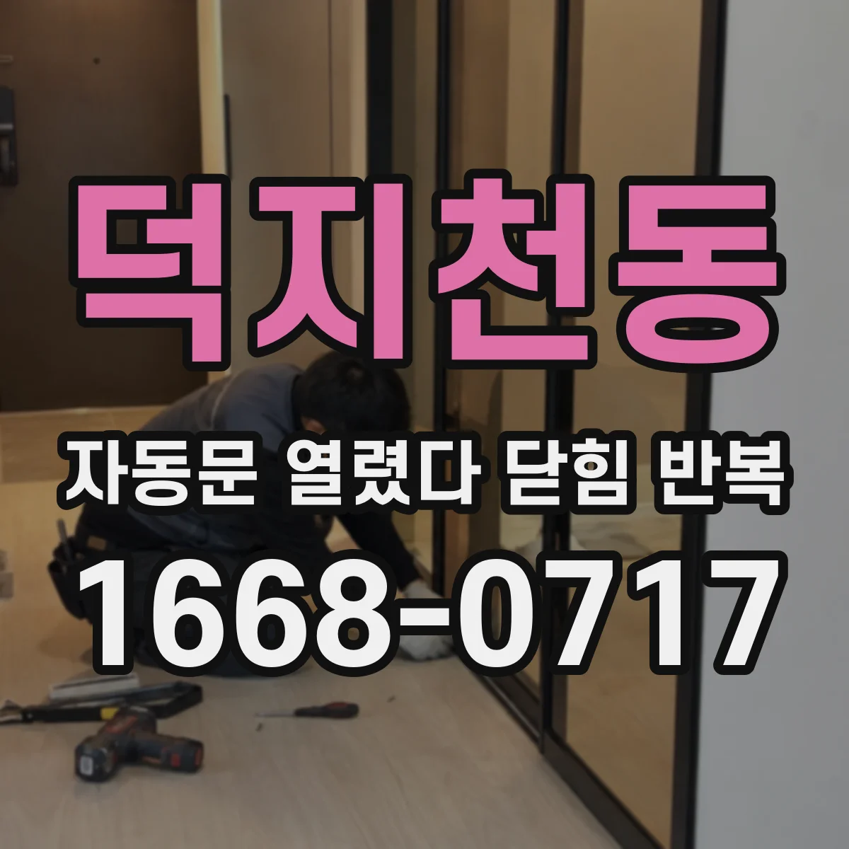 덕지천동 자동문 열렸다 닫힘 반복 증상은 문이 열렸다가 즉시 닫혀 버리거나, 잠시 멈춘 뒤 다시 움직일 때 확인됩니다.