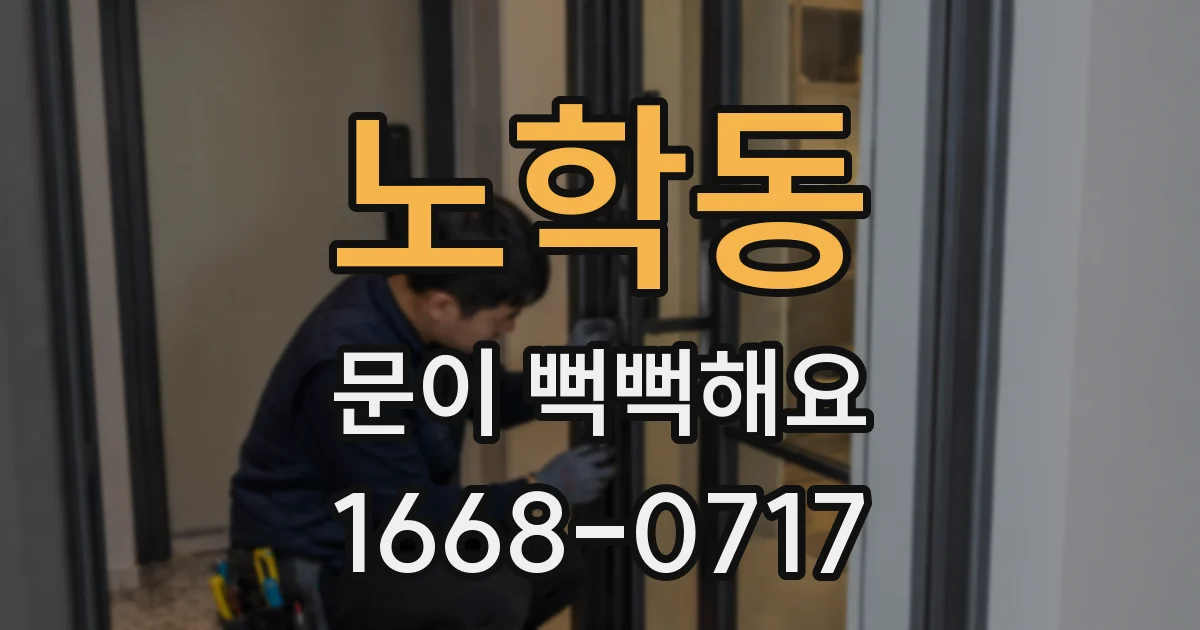 노학동 문이 뻑뻑해요