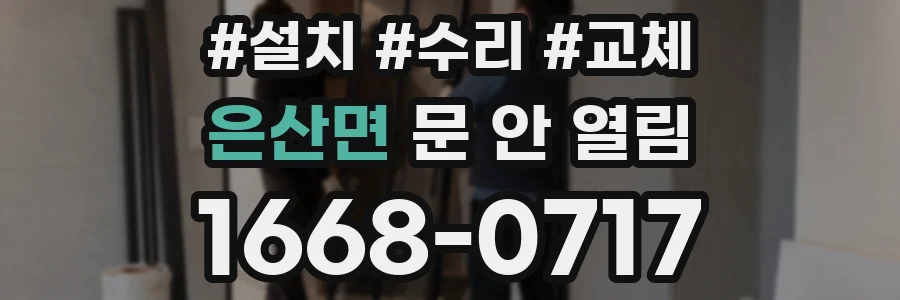 은산면 문 안 열림