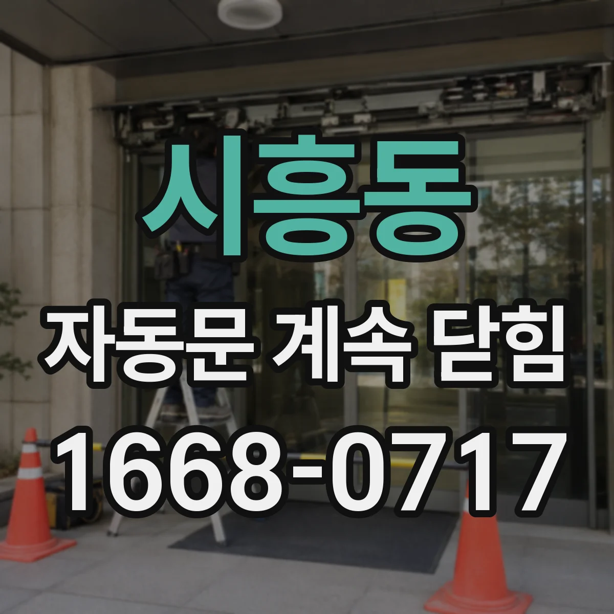 시흥동 자동문 계속 닫힘