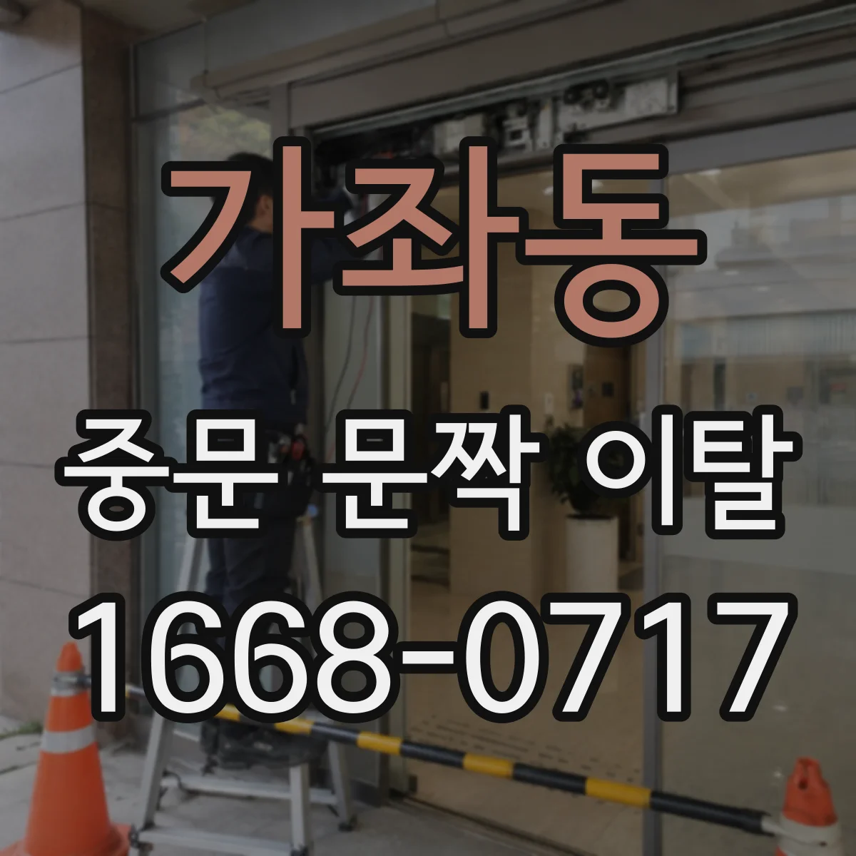 가좌동 중문 문짝 이탈
