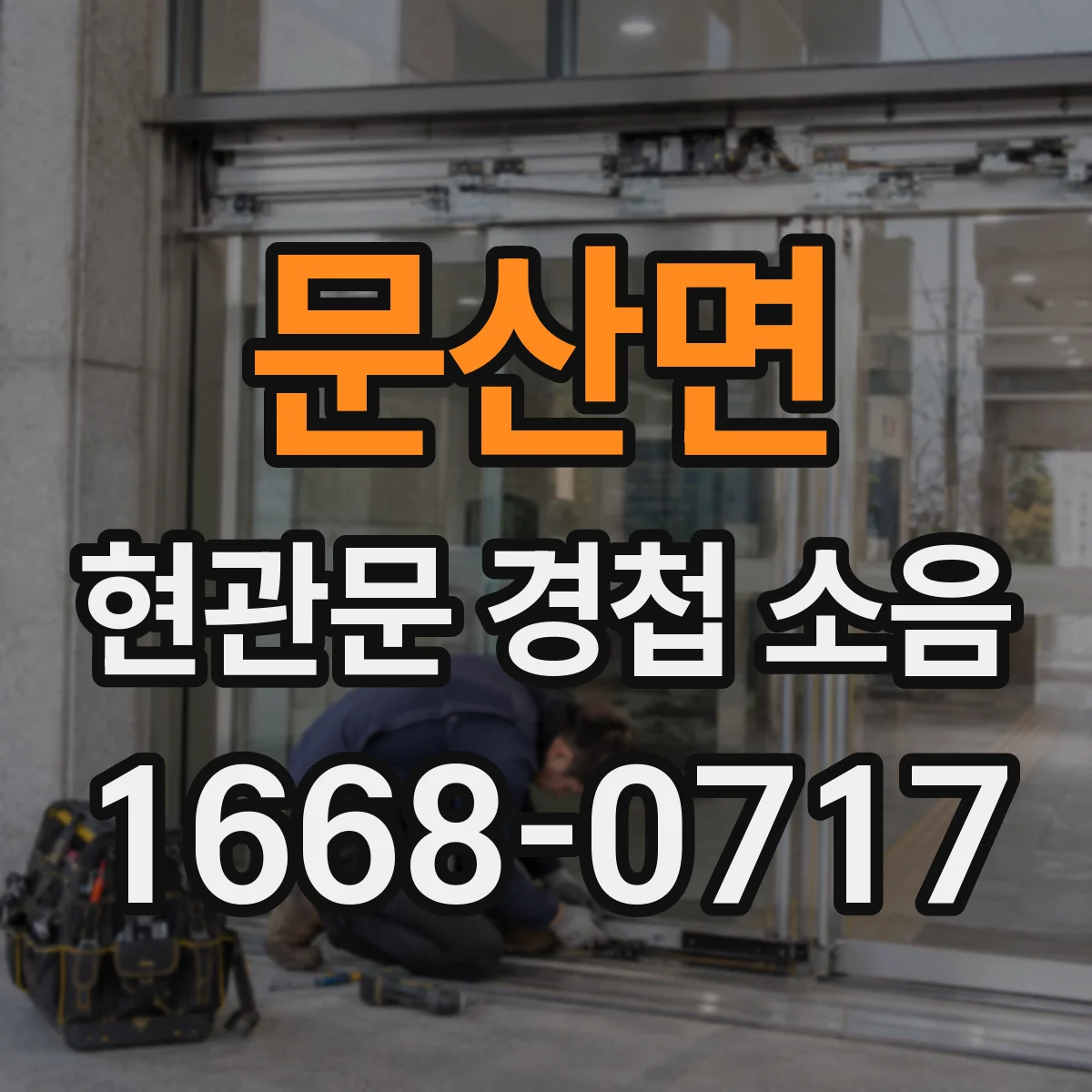 문산면 현관문 경첩 소음