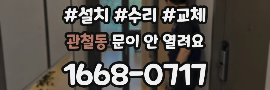 관철동 문이 안 열려요