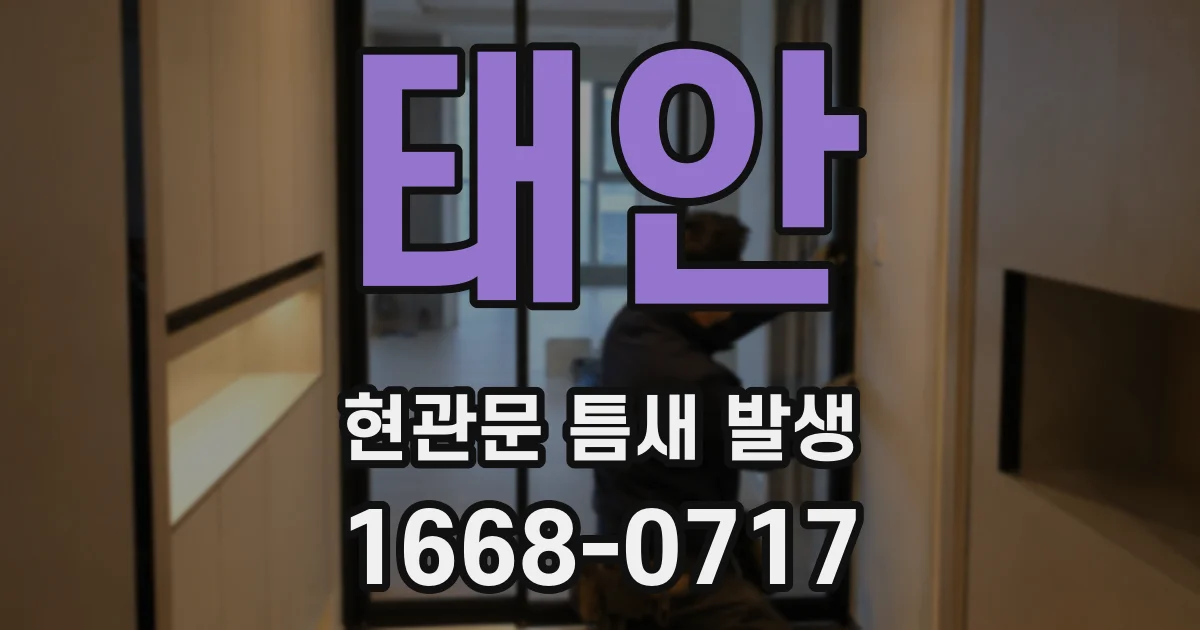 태안 현관문 틈새 발생