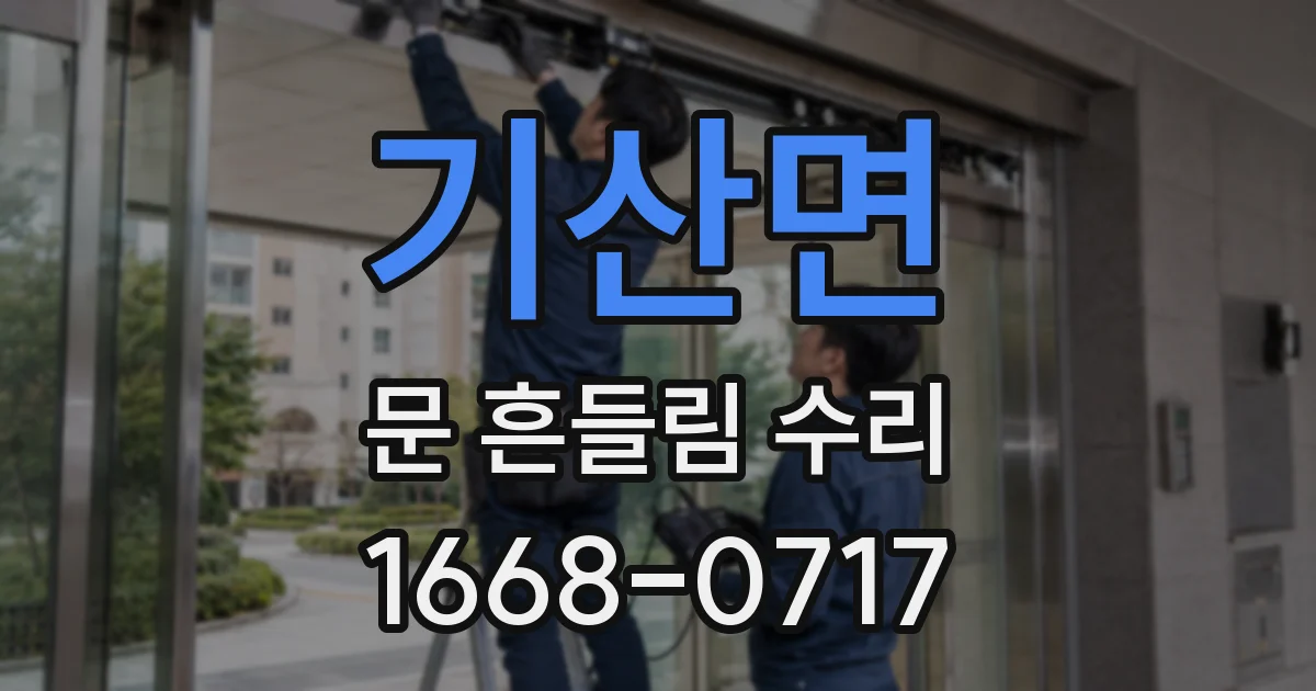 기산면 문 흔들림 수리