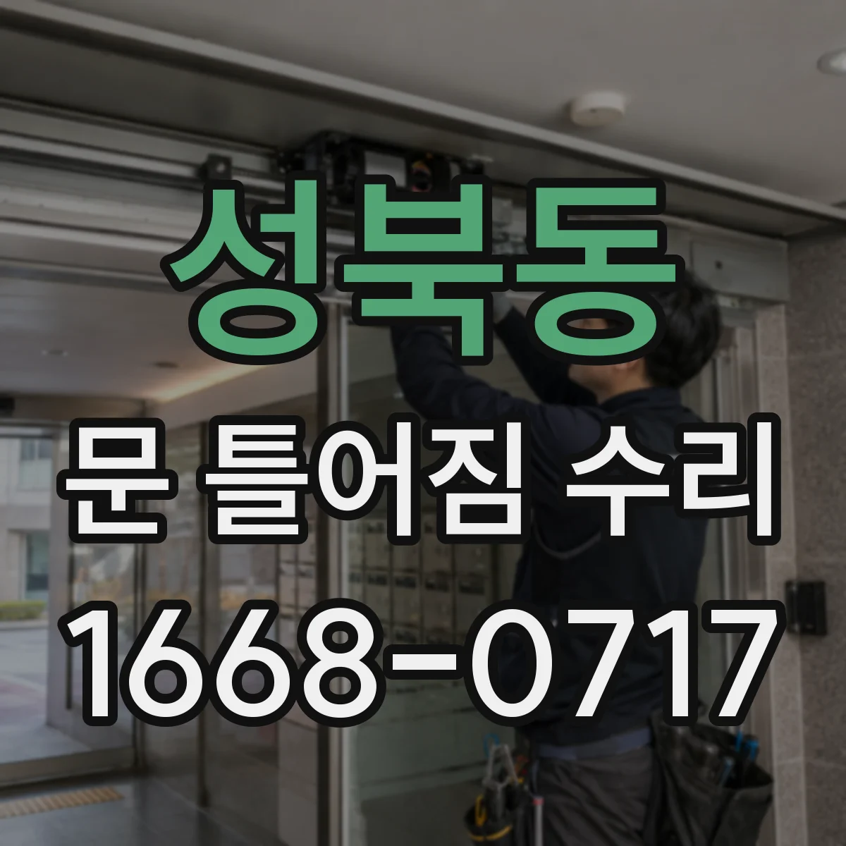 성북동 문 틀어짐 수리