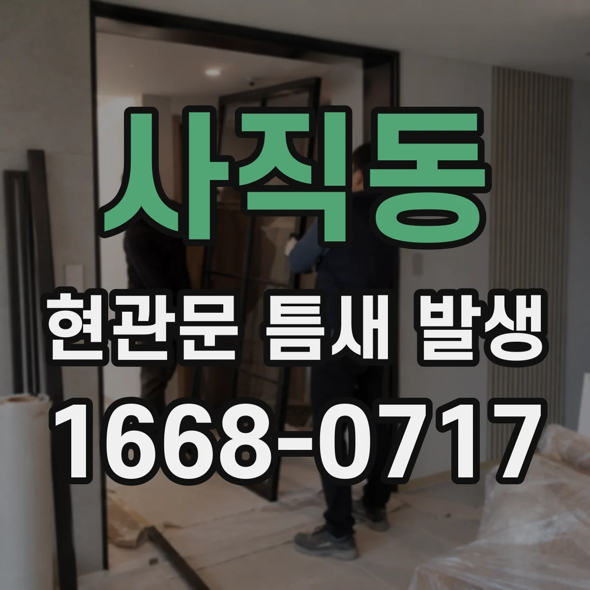 사직동 현관문 틈새 발생