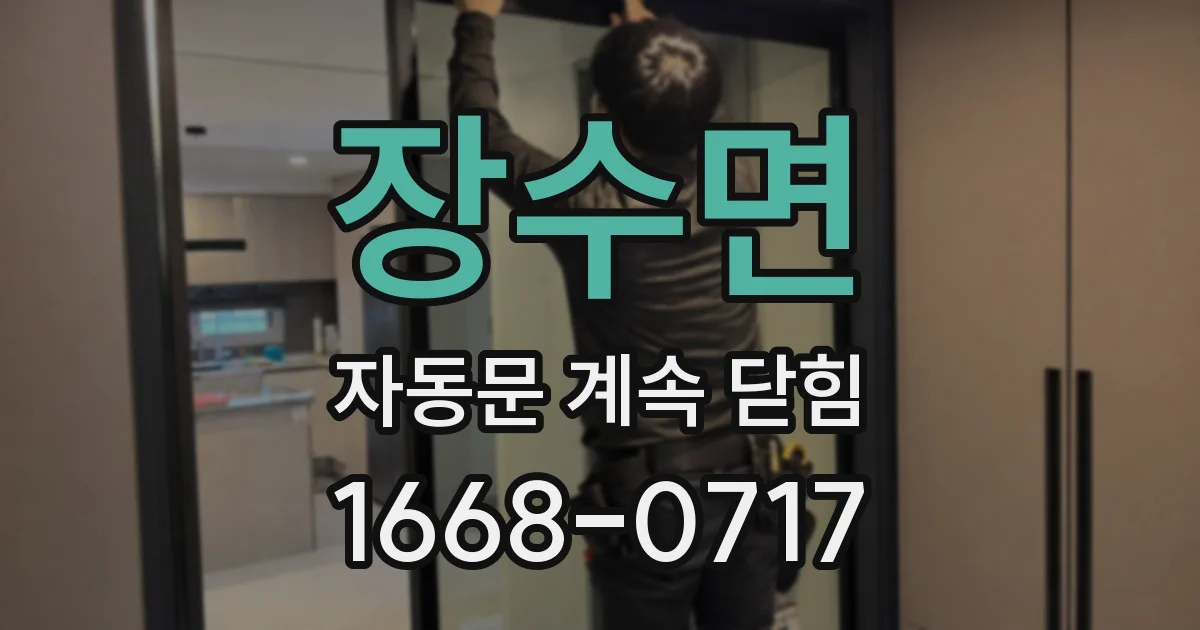 장수면 자동문 계속 닫힘