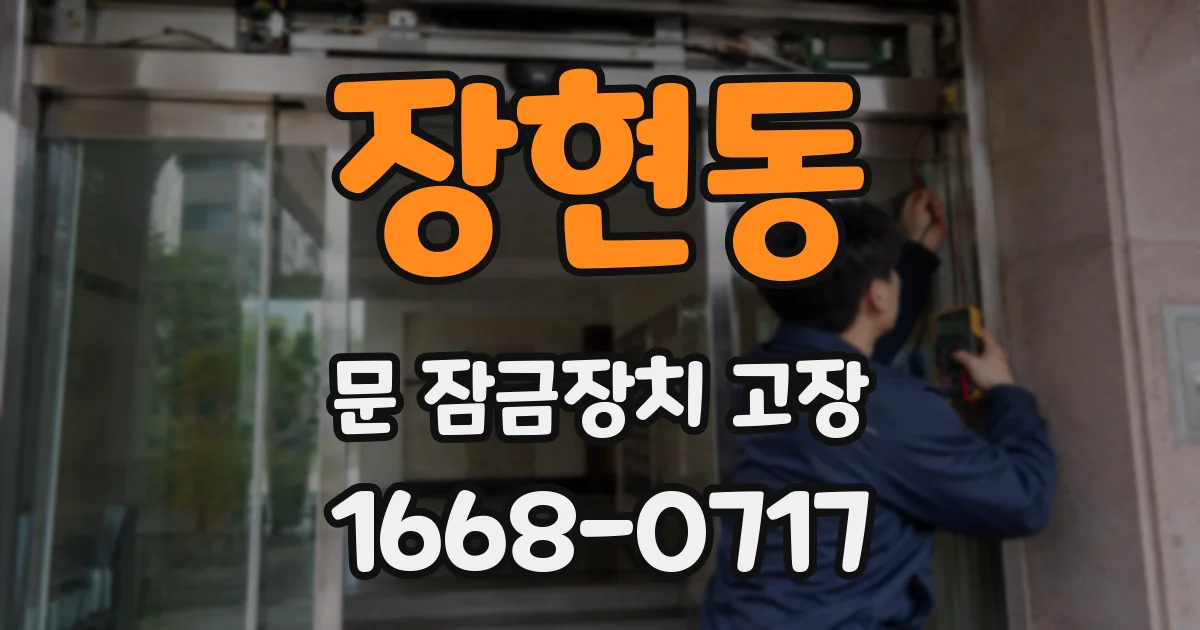 장현동 문 잠금장치 고장