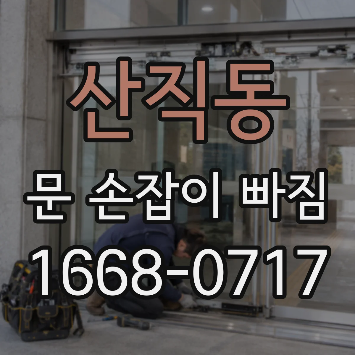 산직동 문 손잡이 빠짐