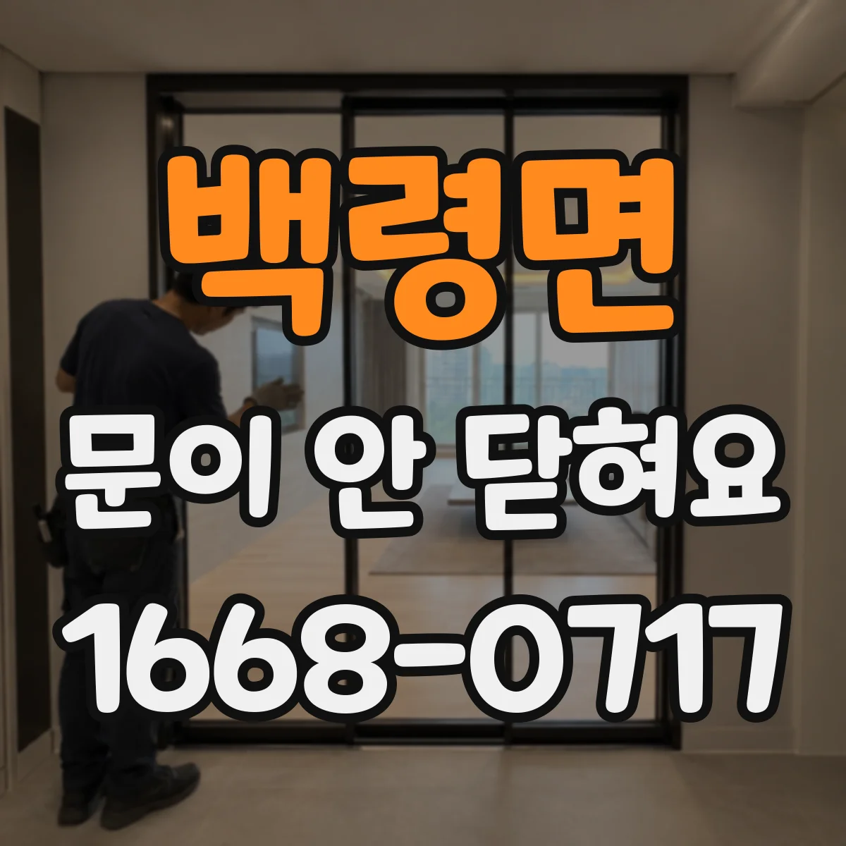 백령면 문이 안 닫혀요
