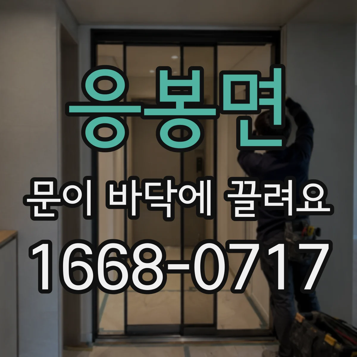 응봉면 문이 바닥에 끌려요
