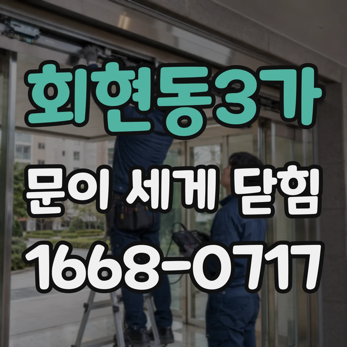 회현동3가 문이 세게 닫힘