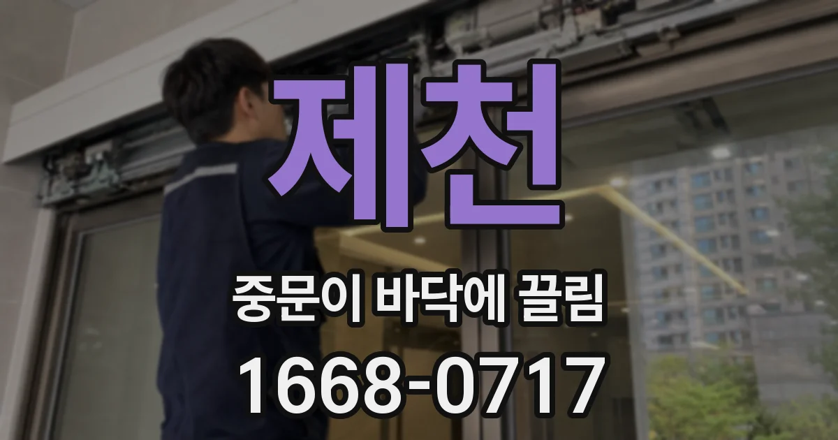 제천 중문이 바닥에 끌림