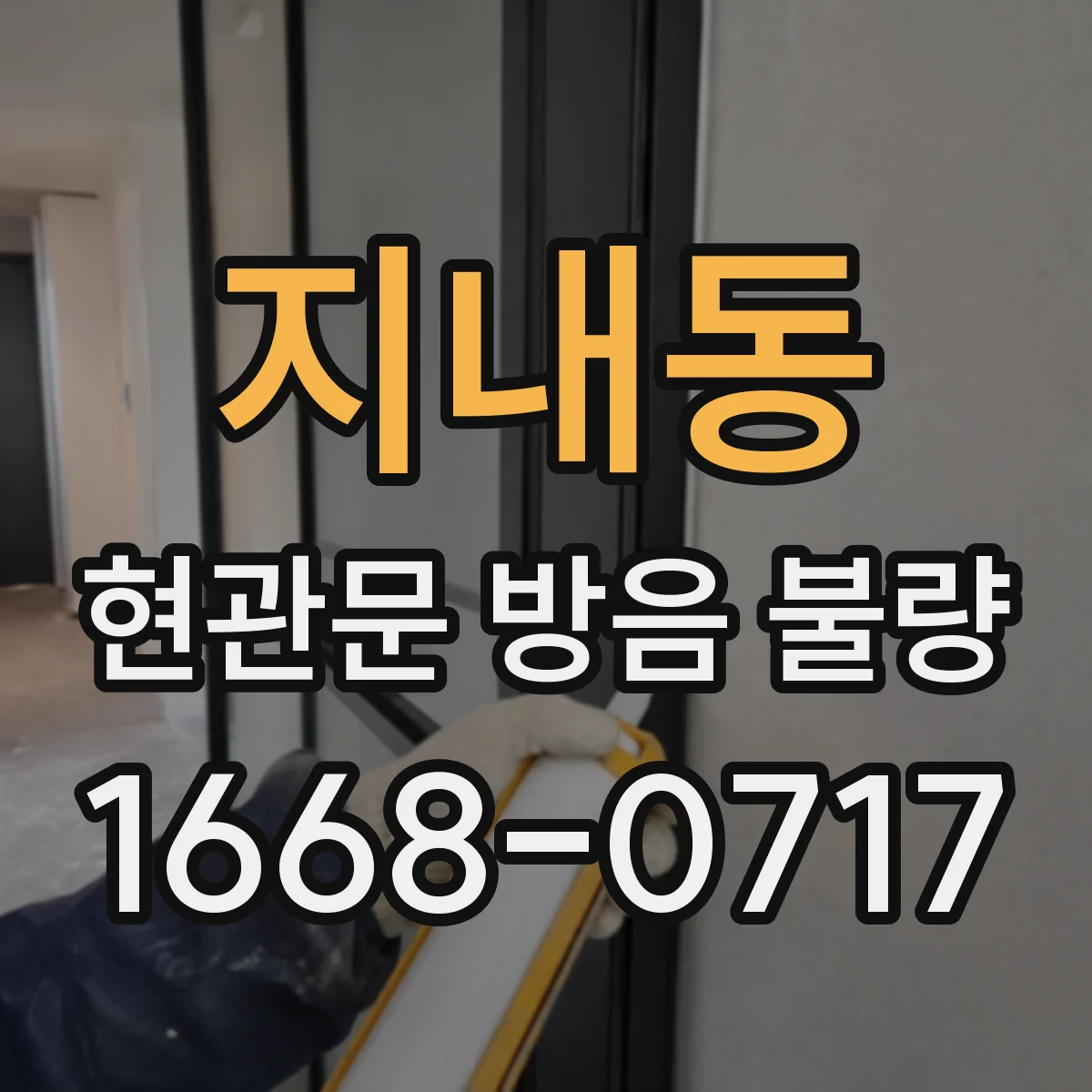 지내동 현관문 방음 불량