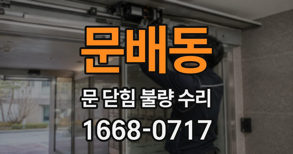 문배동 문 닫힘 불량 수리
